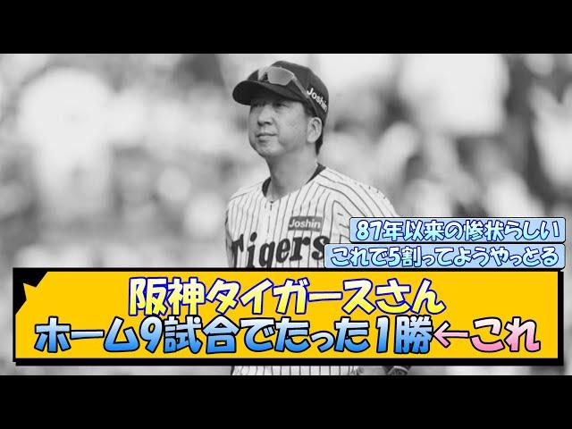 阪神タイガースさん ホーム9試合でたった1勝←これ
