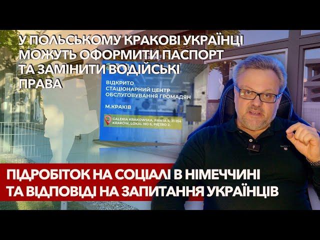Німеччина - просрочені права, параграф 24 та інше! Підробіток на соціалі. #україна #німеччина