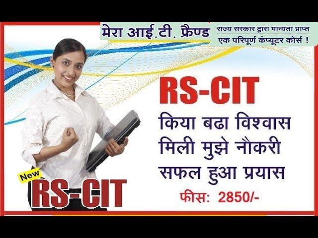 RKCL RS CIT Computer Course|All About RSCIT