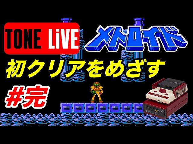 【トーンライブ】＃完 FC版メトロイドをクリアまで初挑戦！【レトロゲーム】