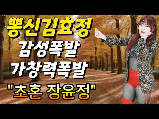 [감성트롯]#가수김효정#초혼(장윤정)#라이브#김효정의톱스타가요쇼#인기가요#섹시가수#육덕#트로트#KPOP#인기트롯#뽕신#가창력 정통트로트꺽기의달인? @가수김효정트로트퀸