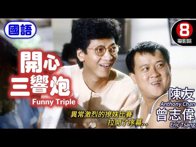 Funny Triple (開心三響炮) Mandarin Ver.｜Eric Tsang、Anthony Chan、Tien Lie｜MULTI SUB｜8號電影院 HK Movie