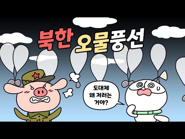 북한은 왜 오물풍선을 보내는 걸까?