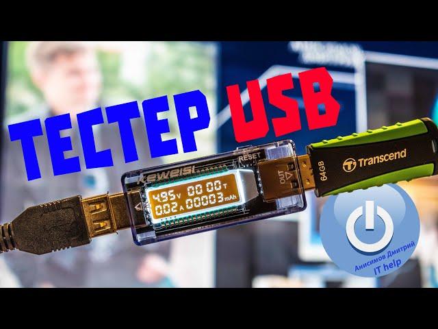 Обзор USB тестера параметров тока, тестер зарядок и аккумуляторов, потребление по УСБ