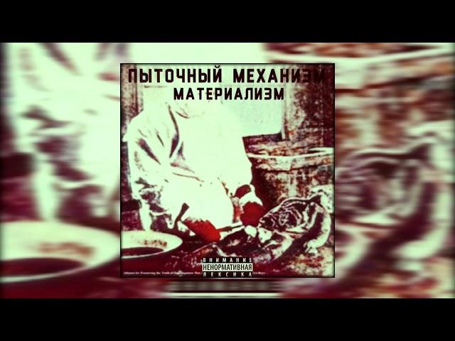 Пыточный Механизм - Материализм | Album | ПсихопатИЯRecords | Tenrain Records | 2024