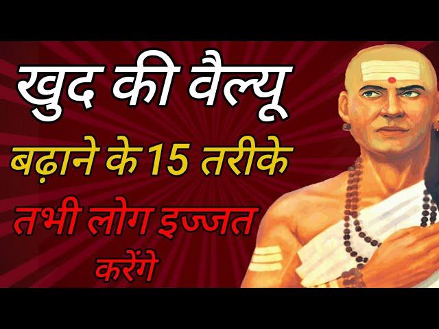 अपनी Value बढ़ाने के तरीके 15 चाणक्य नीतियां | Chanakya niti Motivational Video | Chanakya niti