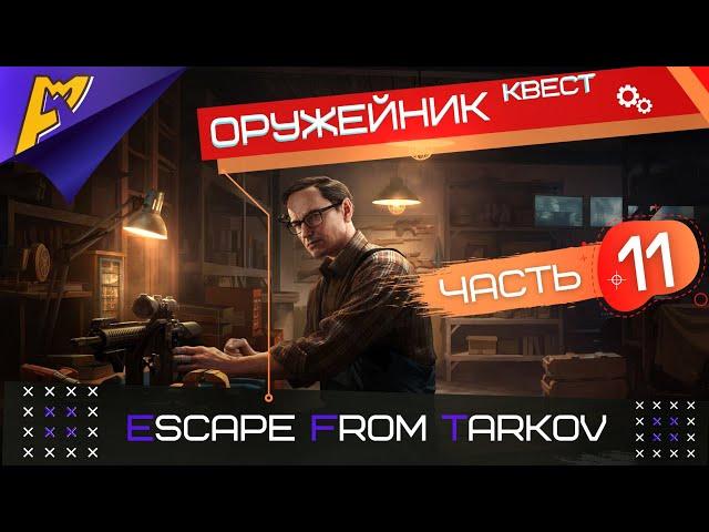 Оружейник Часть 11 | Механик | Escape from Tarkov версия 0.12.9