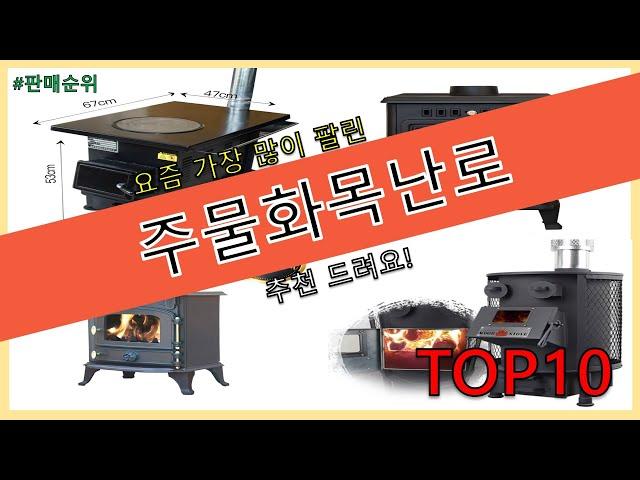 2024년 인기 많은 주물화목난로 추천 순위 TOP10