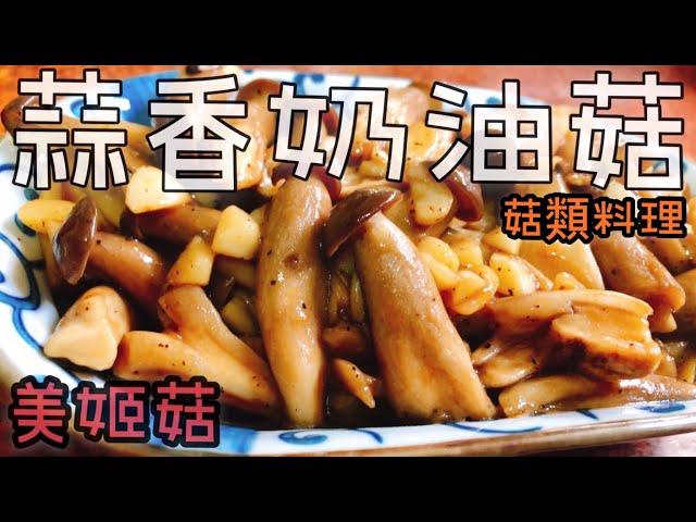 【料理分享】蒜香奶油菇｜美姬菇｜菇類料理｜Cooking Time#55