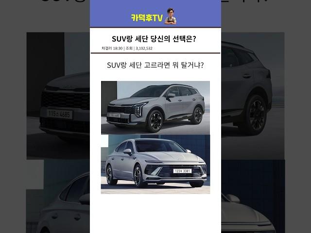 SUV랑 세단 당신의 선택은?