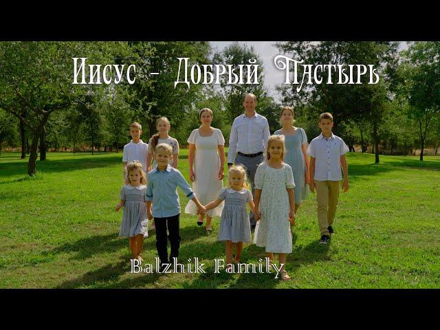 Семья Бальжик // Иисус - Добрый Пастырь (OFFICIAL VIDEO)