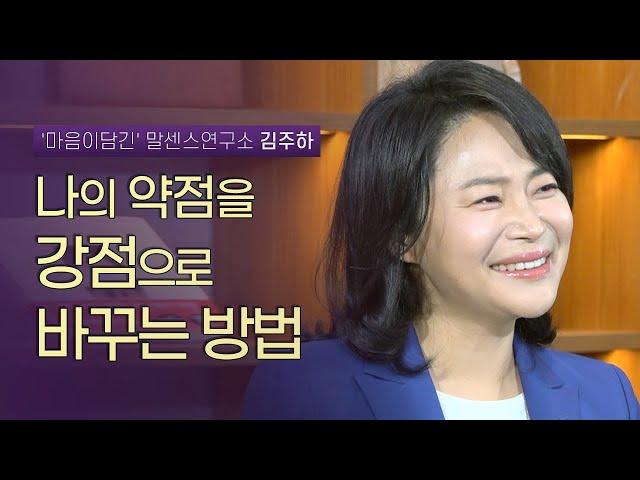 인생은 시선 싸움? 보는 방향에 따라 나아갈 길이 달라진다 | '마음이담긴' 말센스연구소 김주하 대표 | 화법 말하기 성공