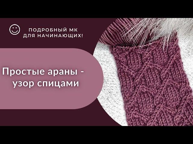 Араны спицами/ Подробный МК/#вязаниеспицами#узорспицами