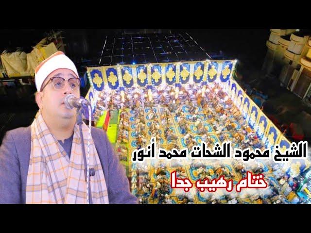 أخطر ختامات الشيخ محمود الشحات أنور | عزاء الحاج فؤاد إسماعيل الدهلان | السجاعية 19-1-2025