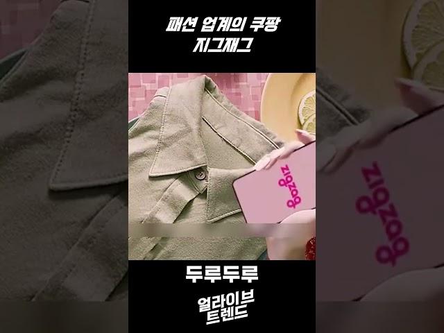 패션 업계의 쿠팡 지그재그! #지그재그 #패션