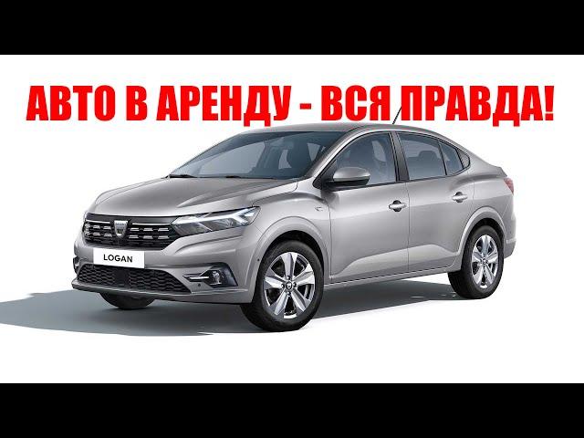 АРЕНДА И ПРОКАТ АВТО ВСЯ ПРАВДА!