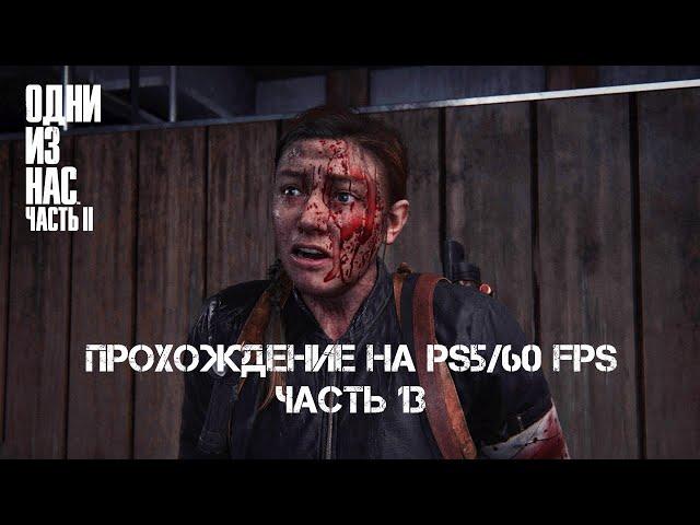 The Last Of Us 2 - Прохождение на PS5/60 FPS. Часть 13 (Без комментариев)