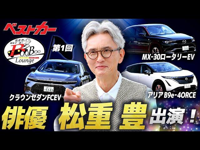 俳優・松重 豊 クルマ好きが高じてベストカーチャンネルに出演！