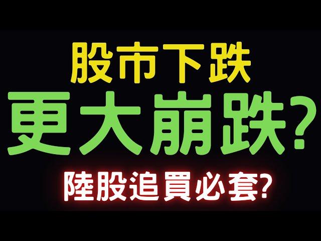 股市下跌，更大崩跌? 陸股追買必套? 美債,群創,新光金,中鴻,中信金,陽明,中鋼,台積電,大陸A股,三大法人,通膨,台幣,美元,存股,股票,配息, 09/30/24【宏爺講股】