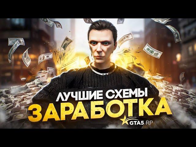 Лучшие СХЕМЫ ЗАРАБОТКА на СТАРТЕ в GTA 5 RP - быстрый заработок ГТА 5 РП
