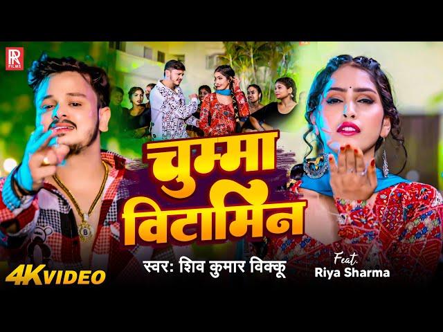 Video | चुम्मा विटामिन - #Shiv Kumar Bikku | Feat. Riya Sharma | Chumma Vitamin | Bhojpuri New Song