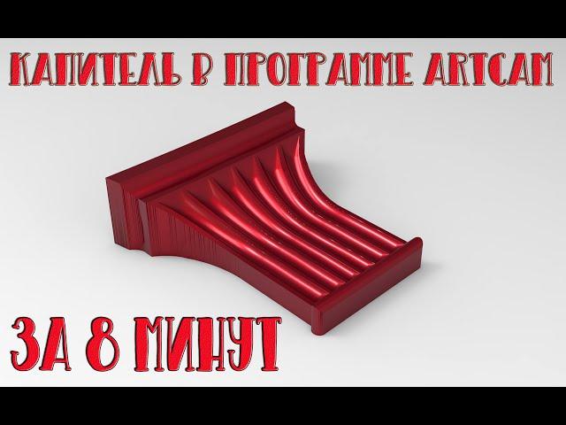 Создание 3D модели в ArtCam 2018 за 8 минут / 3D Capital in ArtCam 2018 in 8 minutes