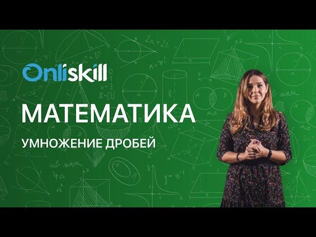 МАТЕМАТИКА 6 класс: Умножение дробей | Короткий видеоурок