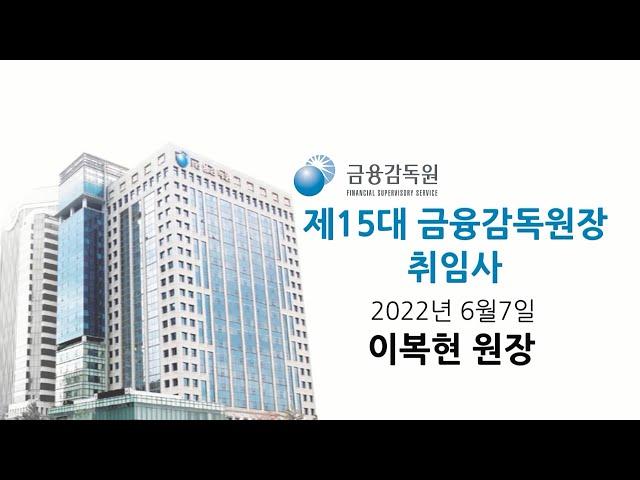 220607_제15대 이복현 금융감독원 원장 취임사