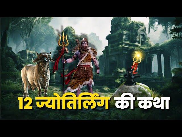 12 ज्योतिर्लिंग की कथाएँ क्या है? | 12 Jyotirlinga Story