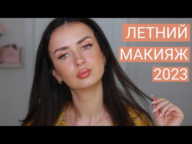 Бронзовый, Легкий, Летний Макияж 2023