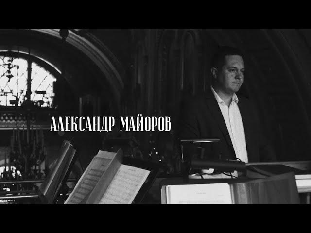 Счастье быть в Церкви. Александр Майоров