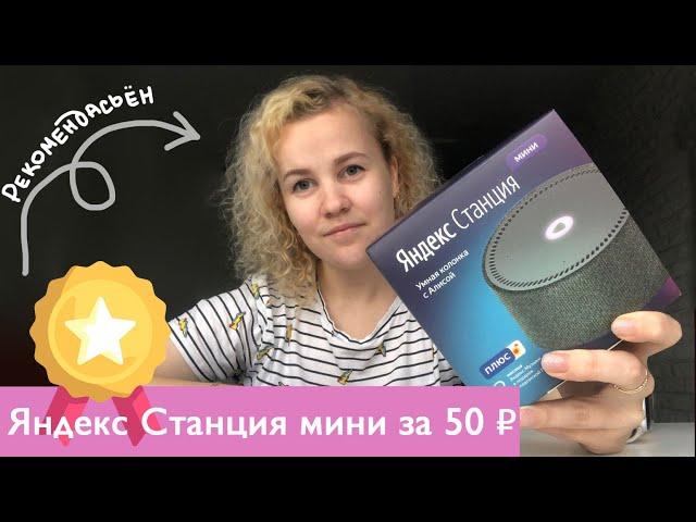 Яндекс Станция мини за 50 рублей в месяц. Что в коробке? Какая доставка? Какие условия?