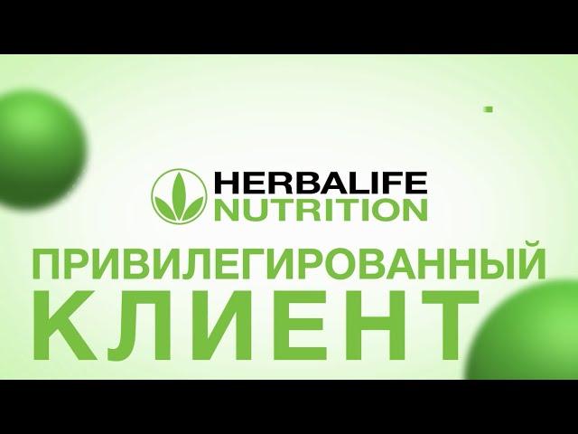 Привилегированный Клиент Herbalife Nutrition