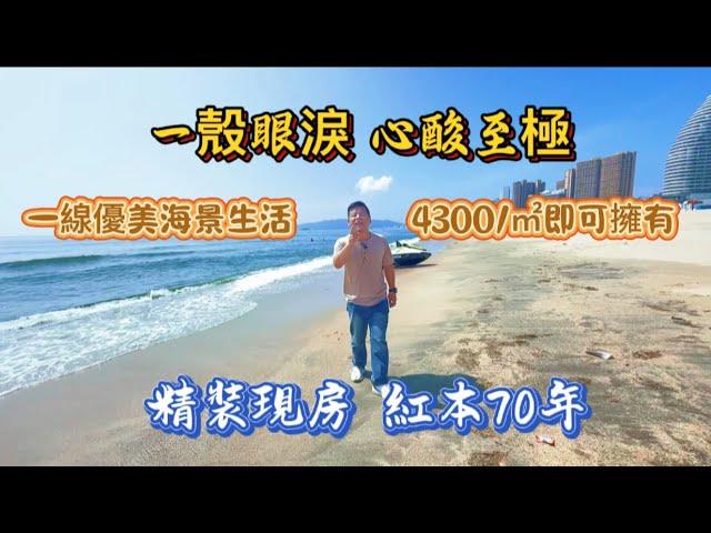 海景房業主集體反臺｜哩個景觀哩個價｜是时候要出来捡漏了｜#海景房 #惠州海景房 #香港 #惠州房产 #深圳房产 #度假 #深圳 #海景