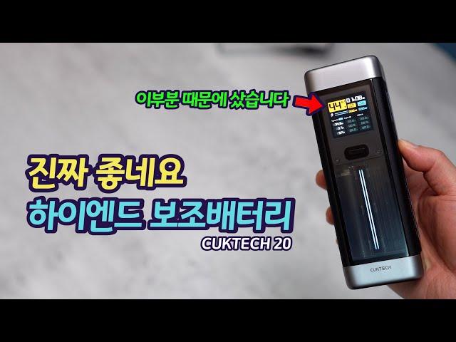 진짜 찐으로 좋습니다. 인생 최고 보조배터리 CUKTECH 20 | CUKTECH 55W 사용기 | 좋은 보조배터리 쓰는 이유