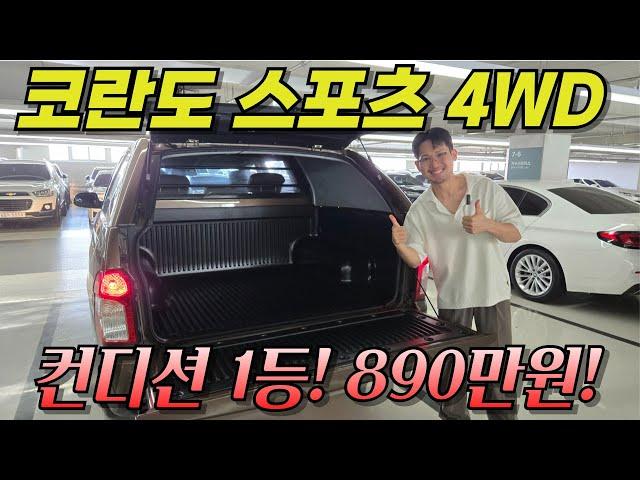 코란도 스포츠 하드탑 중 이게 제일 깔끔합니다. 890만 원에 실내 컨디션 A급!