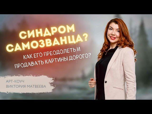 КАК преодолеть СИНДРОМ САМОЗВАНЦА? Арт-коуч Виктория Матвеева