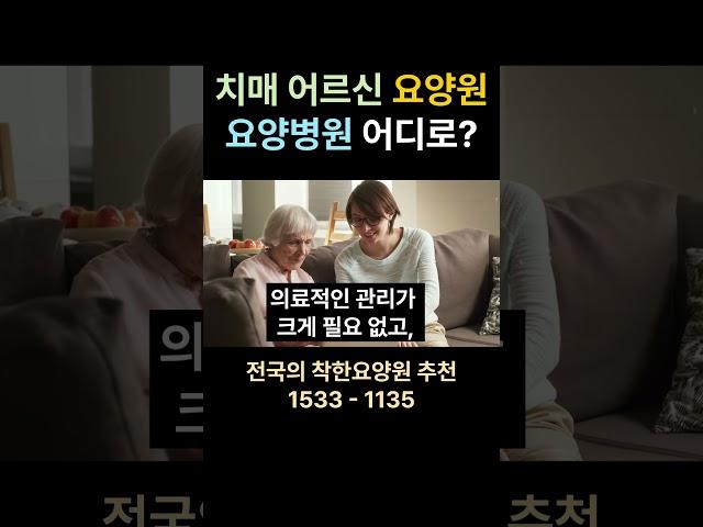 치매 어르신, 요양원 요양병원 어디로? #치매 #요양원 #요양병원 요양원 시흥요양원 안산요양원 화성요양원 서울요양원