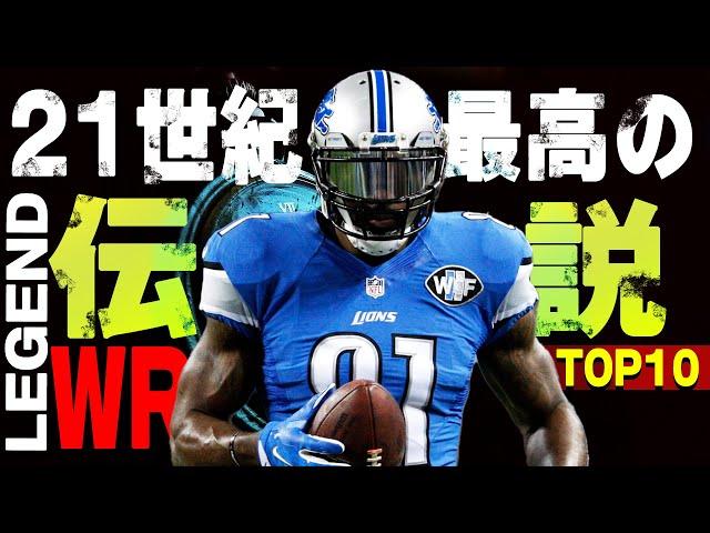 【WR】NFLまにあズ的:21世紀【最高】のレジェンドWRベスト１０！