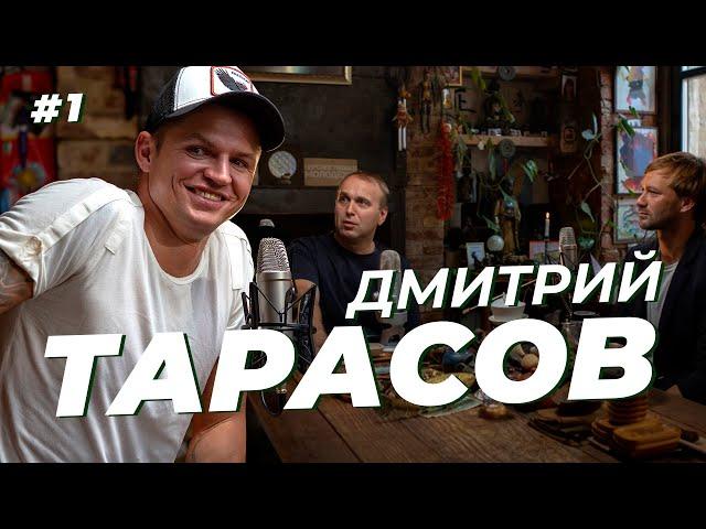 Дмитрий Тарасов. Бухгалтер Евсеев, соцсети и прощальный матч. Сычёв подкаст №1