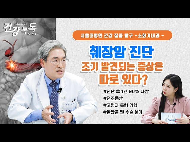 췌장암, 이런 사람은 10배 더 위험하다! 이 증상이면 당장 병원으로 | #건강톡톡 EP.268