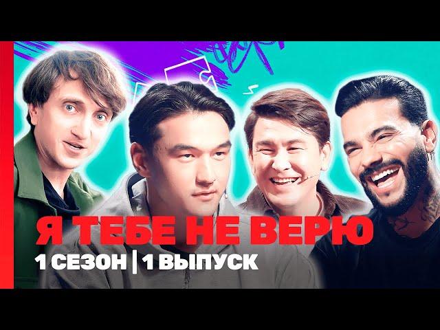 Я ТЕБЕ НЕ ВЕРЮ: 1 сезон | 1 выпуск @TNT_shows