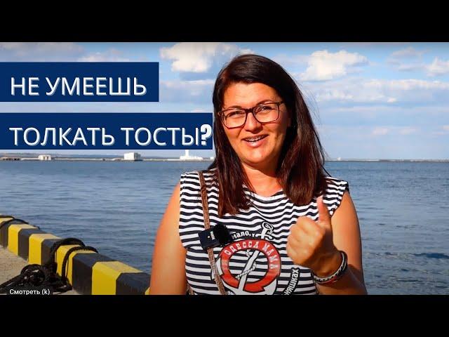 Не умеешь толкать тосты? – Лови легкий способ! Ораторское мастерство от Махно