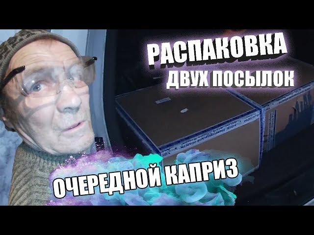 ОЧЕРЕДНОЙ КАПРИЗ ОТ ВИКТОРА // РАСПАКОВКА ДВУХ БОЛЬШИХ ПОСЫЛОК