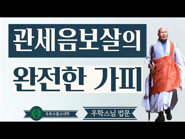 [불교] 우학스님 생활법문 (관세음보살의 완전한 가피)