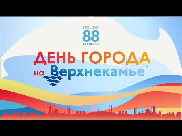 Телемарафон "День города Березники" на канале Верхнекамье ТВ