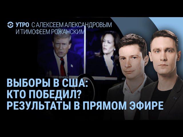 Результаты выборов США. Что сказал Трамп. Где Харрис? Как следят за выборами из России и Украины