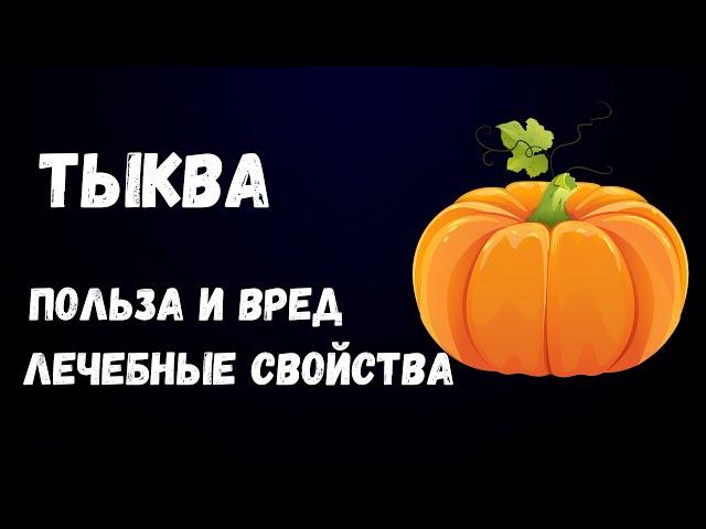 Тыква. Польза и Вред. Лечебные Свойства.