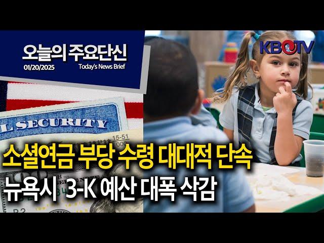 [소셜연금 부당 수령 대대적 단속.. 조사 확대 ], [오늘부터 뉴욕시 심야 지하철에 경찰관 배치] 등 (KBTV News9 오늘의 주요 단신2025년 1월 20일 HD)