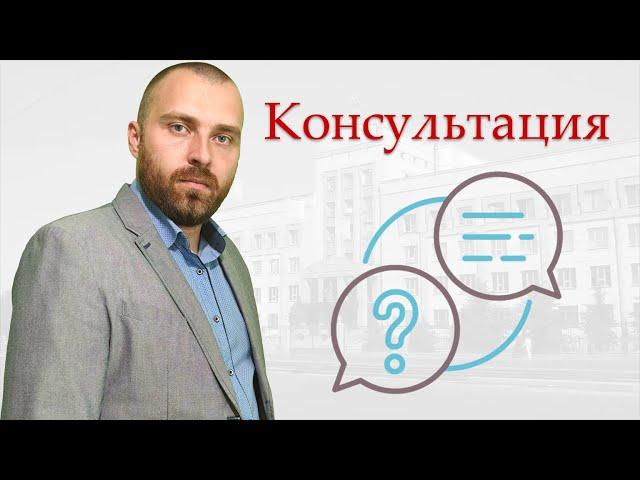 Консультация адвоката по уголовным делам